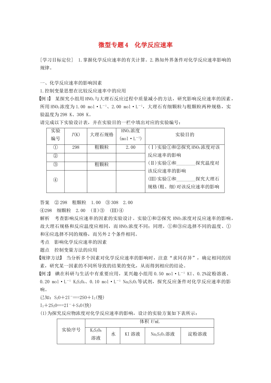 高中化学 第2章 化学反应的方向、限度与速率 微型专题4学案 鲁科版选修4-鲁科版高二选修4化学学案_第1页