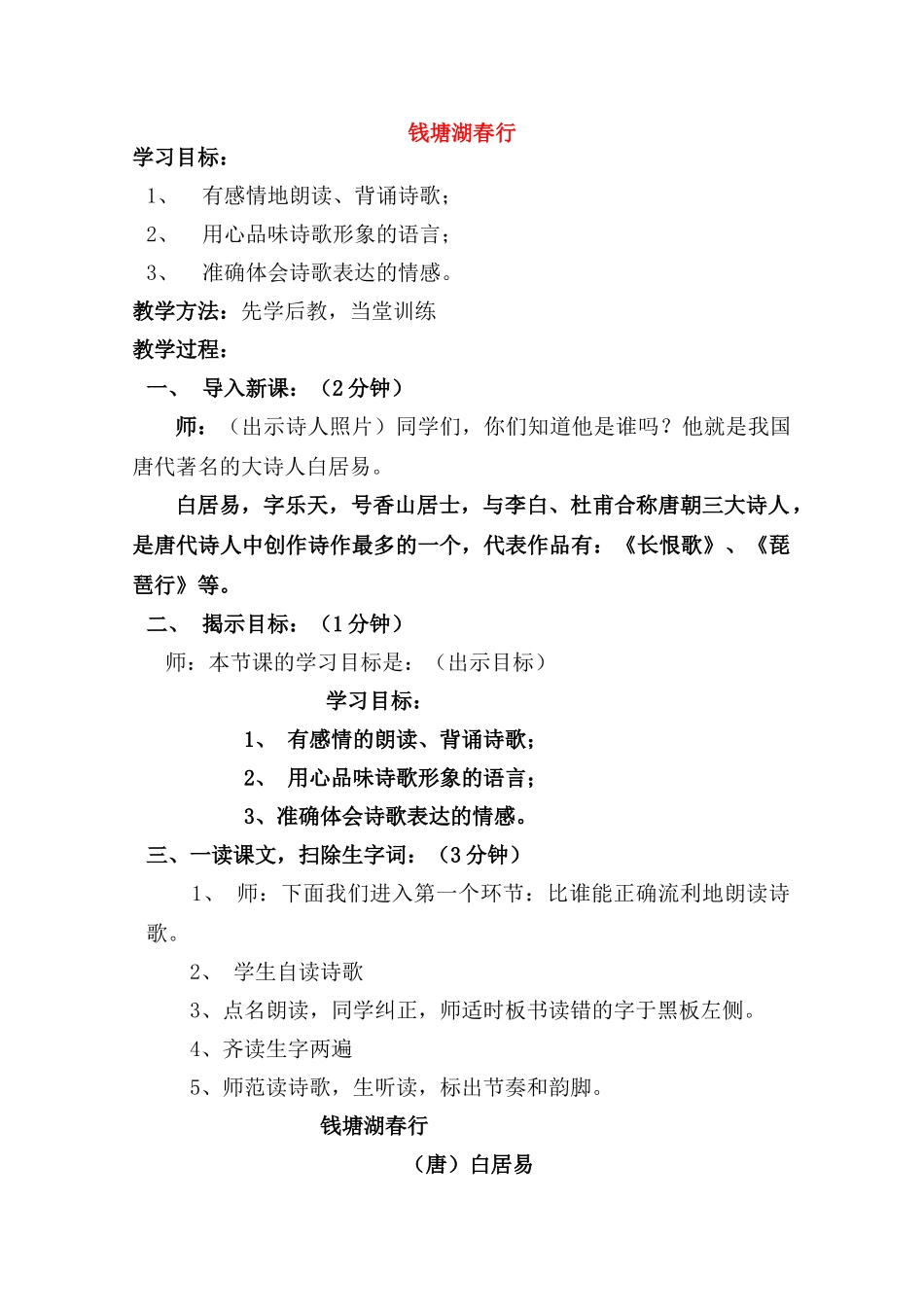 九年级语文下册 《钱塘湖春行》教学设计 语文版_第1页