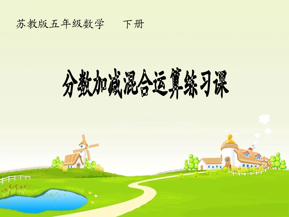 第五单元-----第三课时《分数加减混合运算》_第1页
