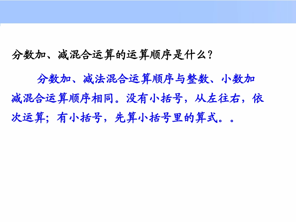第五单元-----第三课时《分数加减混合运算》_第2页