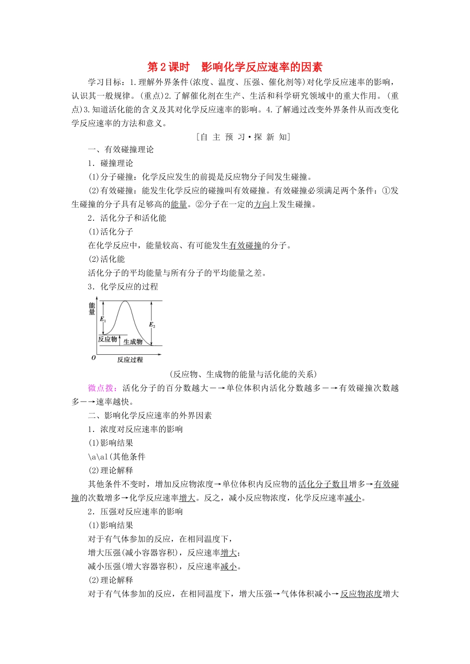 高中化学 专题2 化学反应速率与化学平衡 第一单元 化学反应速率 第2课时 影响化学反应速率的因素学案 苏教版选修4-苏教版高二选修4化学学案_第1页