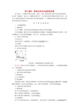 高中化学 专题2 化学反应速率与化学平衡 第一单元 化学反应速率 第2课时 影响化学反应速率的因素学案 苏教版选修4-苏教版高二选修4化学学案
