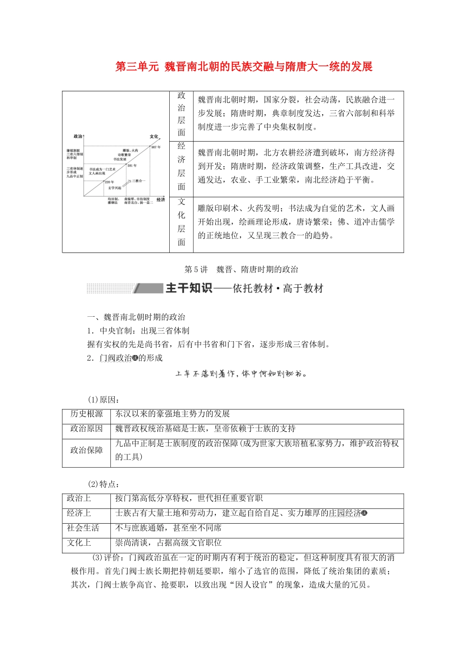 高考历史一轮复习 第三单元 魏晋南北朝的民族交融与隋唐大一统的发展 第5讲 魏晋、隋唐时期的政治学案（含解析）-人教版高三全册历史学案_第1页