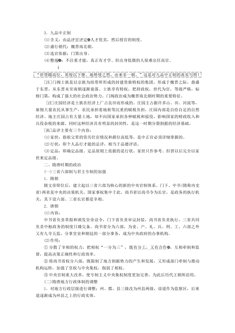 高考历史一轮复习 第三单元 魏晋南北朝的民族交融与隋唐大一统的发展 第5讲 魏晋、隋唐时期的政治学案（含解析）-人教版高三全册历史学案_第2页