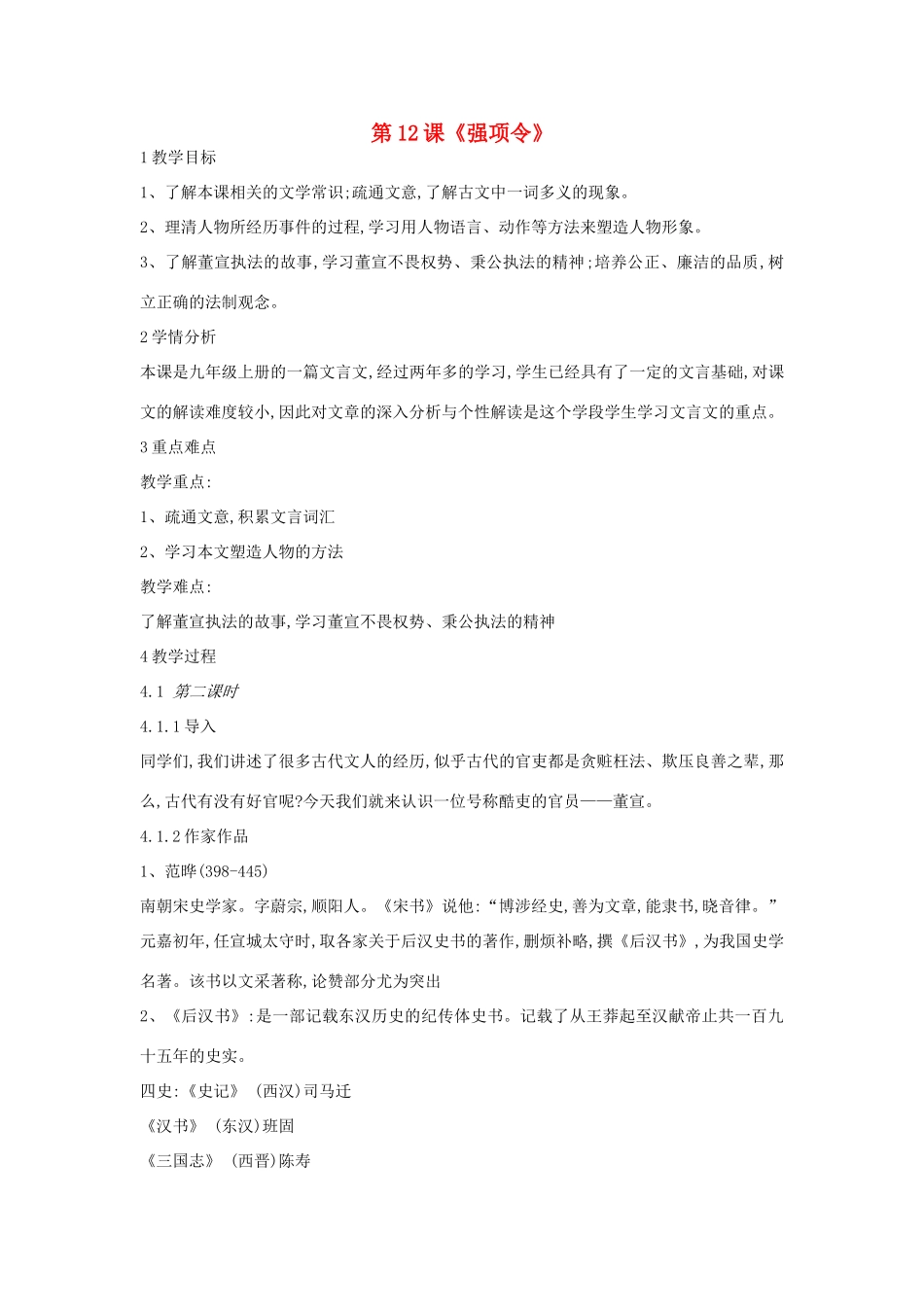 九年级语文上册 第12课《强项令》教案1 长春版-长春版初中九年级上册语文教案_第1页