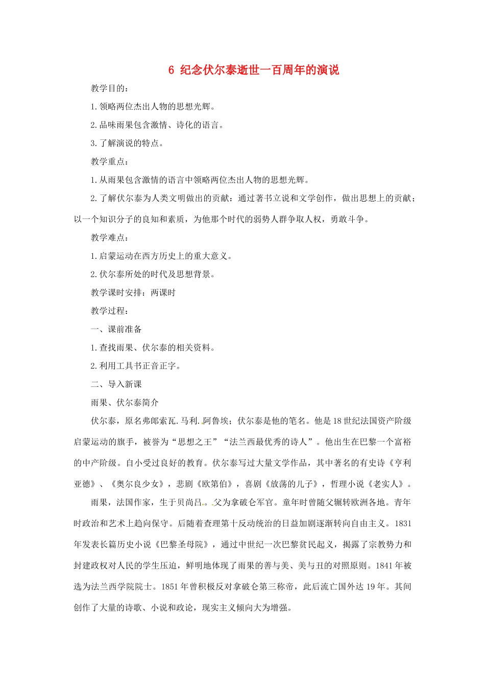 河南省安阳市第三十六中学九年级语文上册《6 纪念伏尔泰逝世一百周年的演说》教案 新人教版_第1页