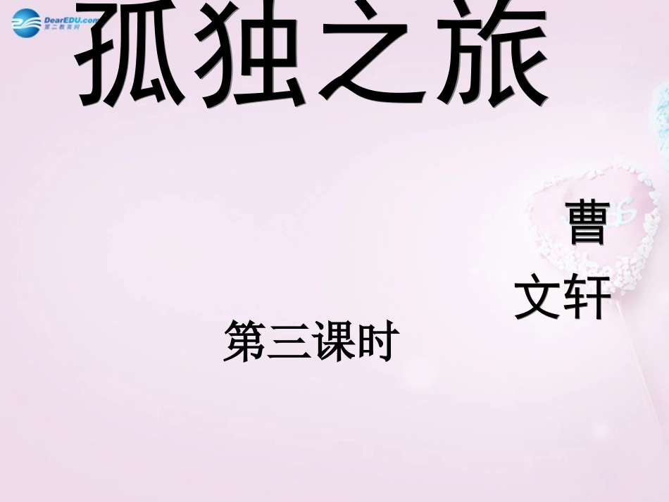 陕西省安康市紫阳县紫阳中学初中部九年级语文上册 10《孤独之旅》（第2课时）课件 新人教版_第1页