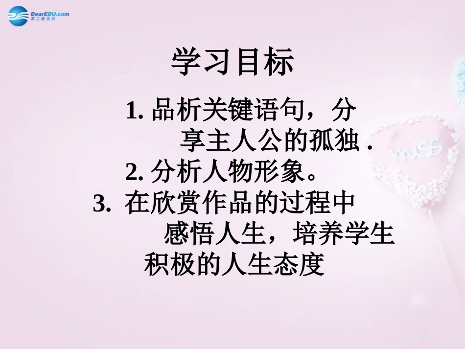 陕西省安康市紫阳县紫阳中学初中部九年级语文上册 10《孤独之旅》（第2课时）课件 新人教版_第2页