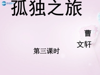陕西省安康市紫阳县紫阳中学初中部九年级语文上册 10《孤独之旅》（第2课时）课件 新人教版