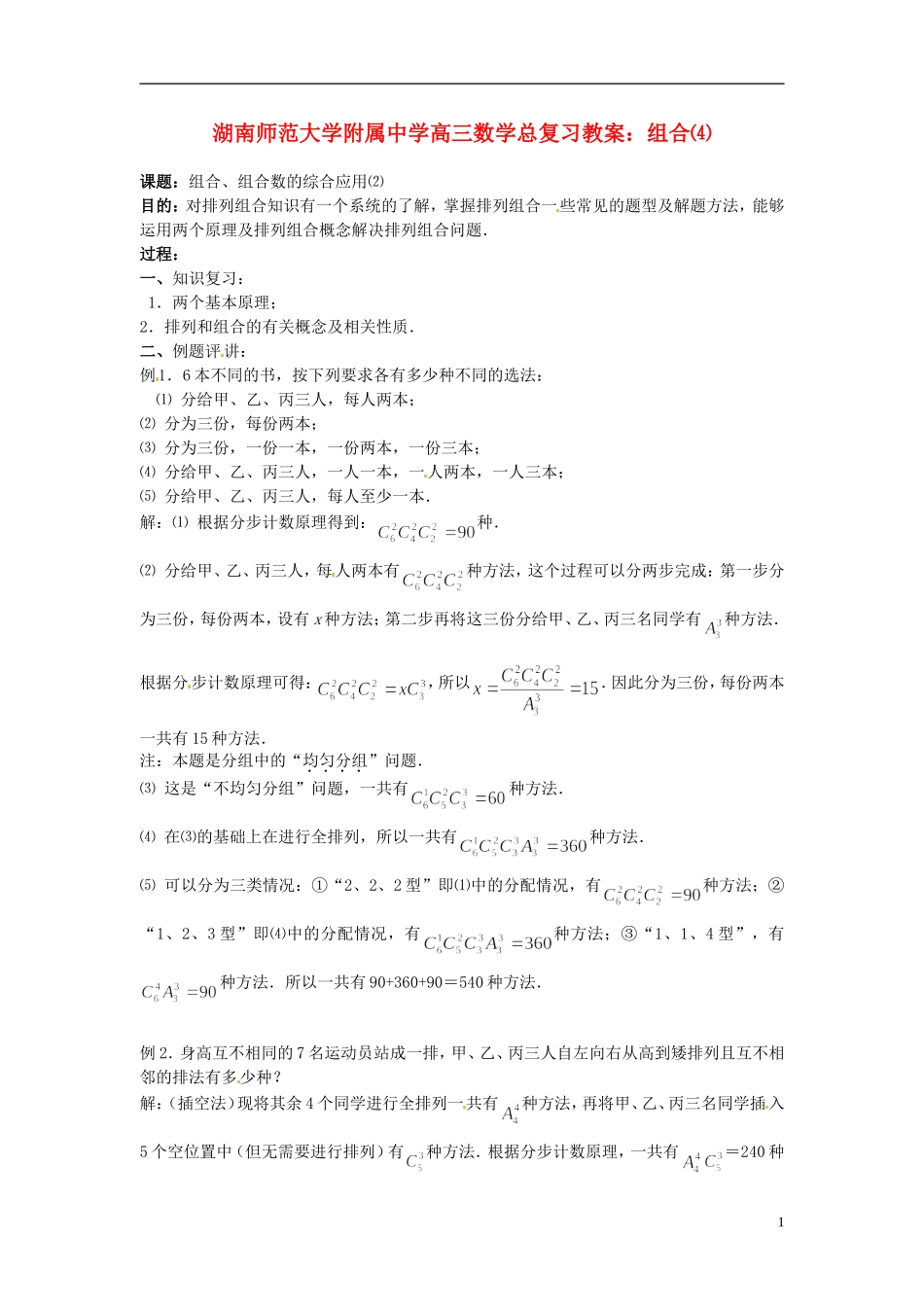 湖南省师范大学附属中学高三数学总复习 组合⑷教案_第1页