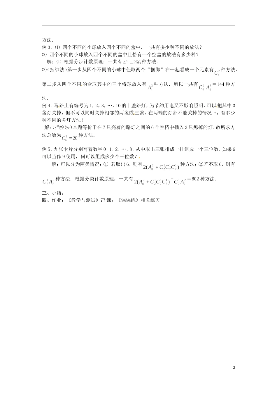 湖南省师范大学附属中学高三数学总复习 组合⑷教案_第2页