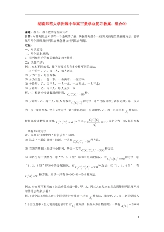 湖南省师范大学附属中学高三数学总复习 组合⑷教案