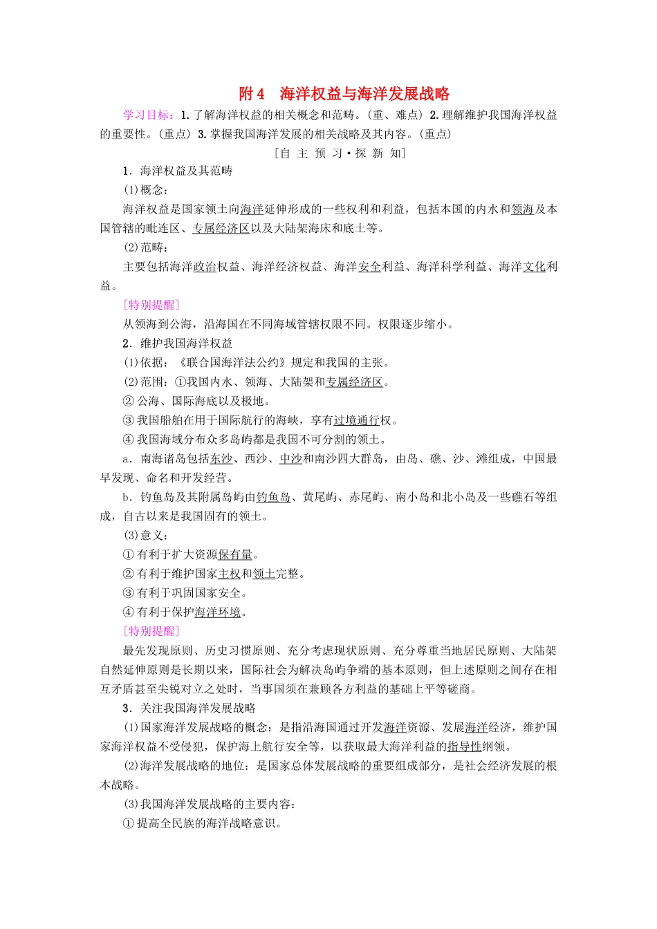高中地理 第六章 人类与地理环境的协调发展 附4 海洋权益与海洋发展战略学案 新人教版必修2-新人教版高一必修2地理学案_第1页