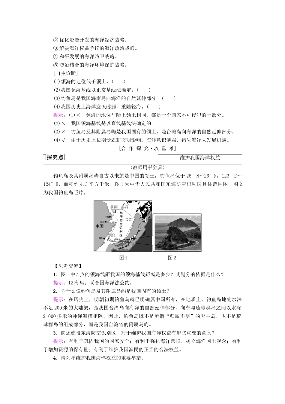 高中地理 第六章 人类与地理环境的协调发展 附4 海洋权益与海洋发展战略学案 新人教版必修2-新人教版高一必修2地理学案_第2页