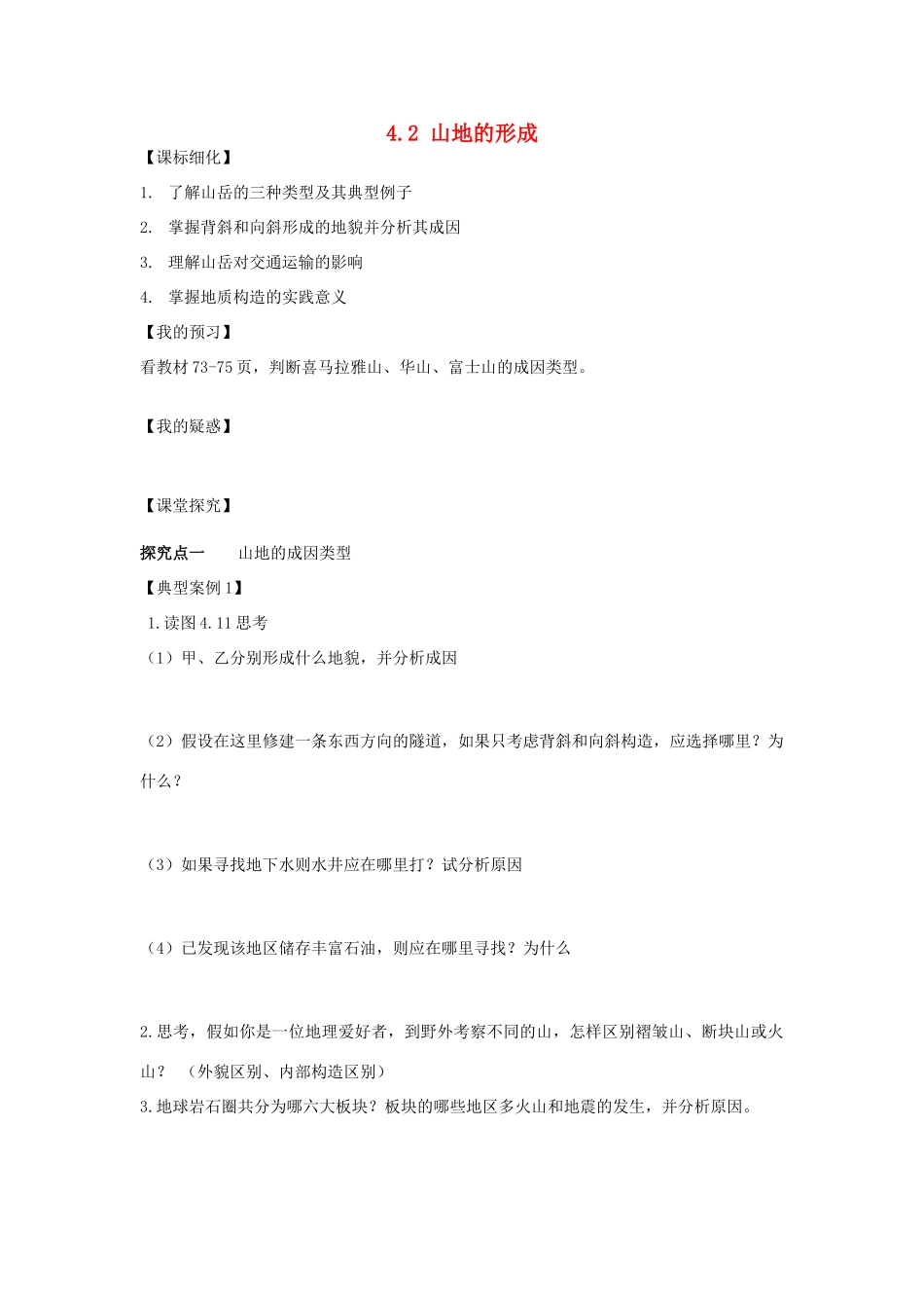 高中地理 第四章 地表形态的塑造 4.2 山地的形成导学案 新人教版必修1-新人教版高一必修1地理学案_第1页