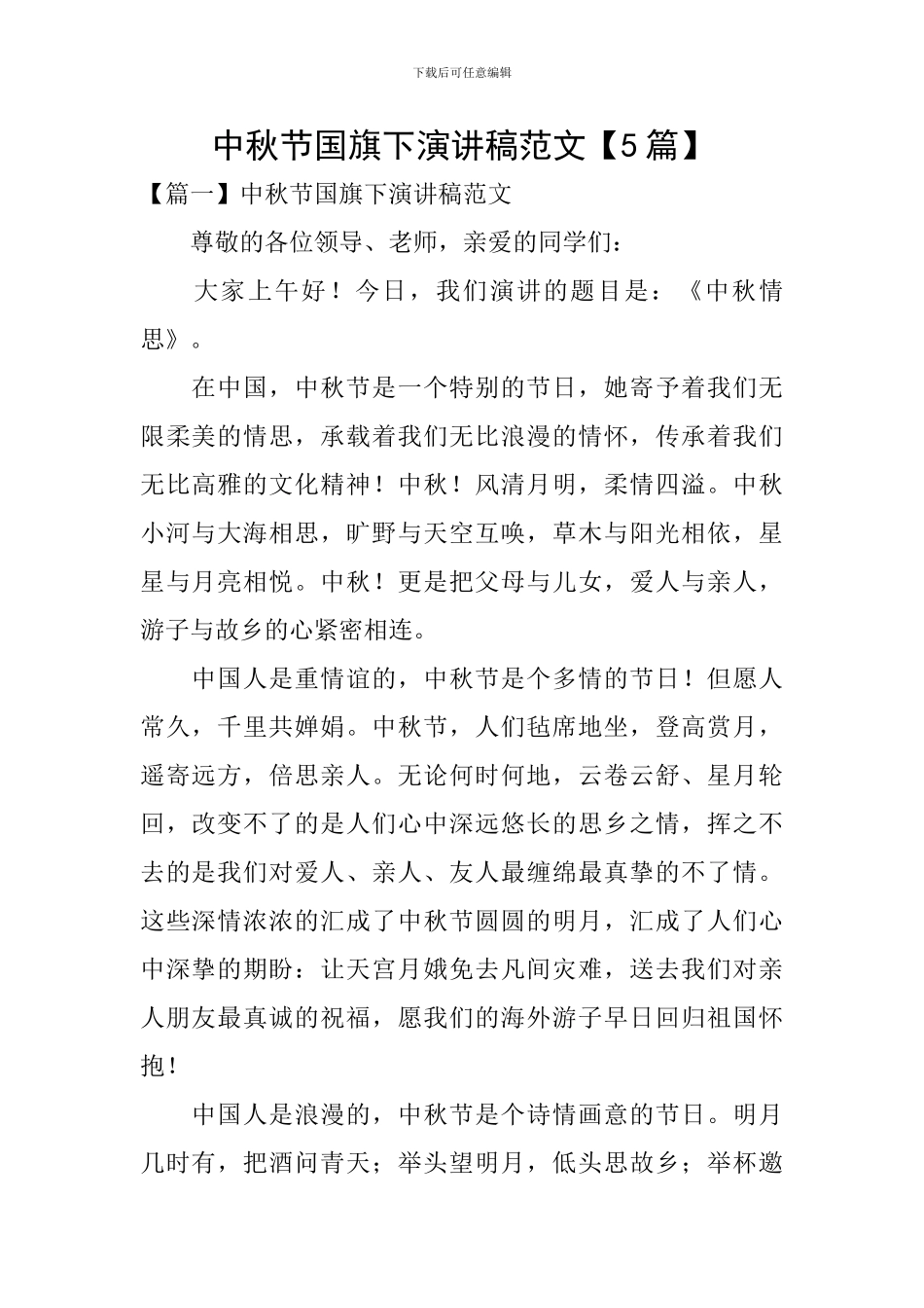 中秋节国旗下演讲稿范文【5篇】_第1页