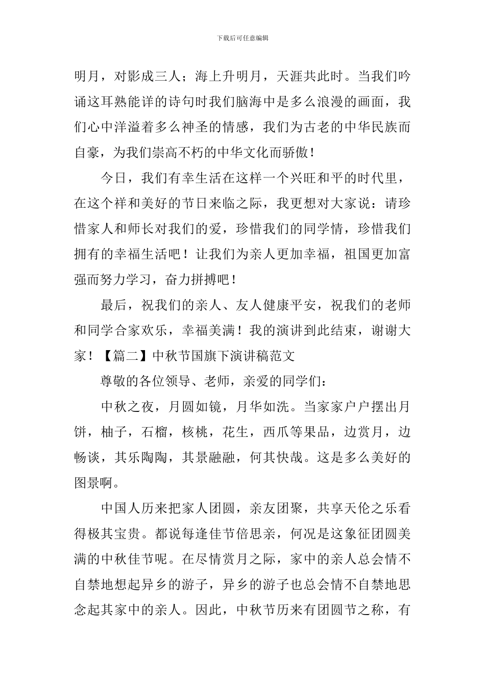 中秋节国旗下演讲稿范文【5篇】_第2页