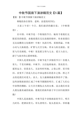 中秋节国旗下演讲稿范文【5篇】