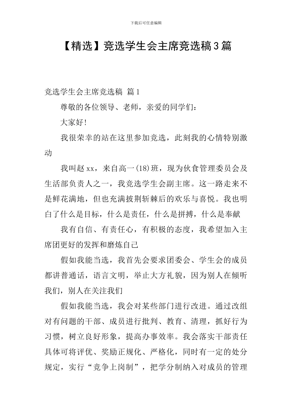 竞选学生会主席竞选稿3篇_第1页