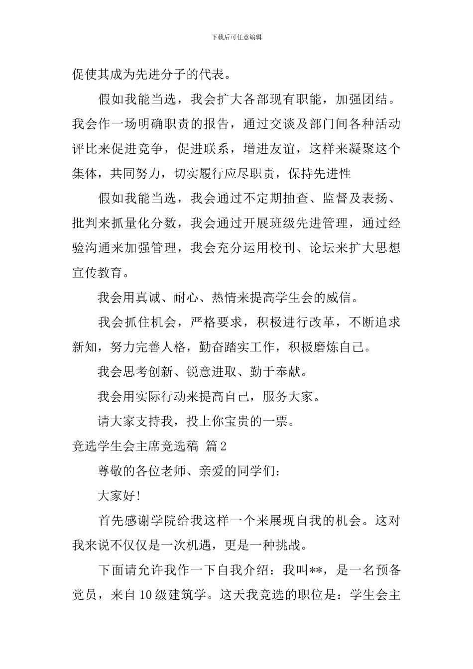 竞选学生会主席竞选稿3篇_第2页