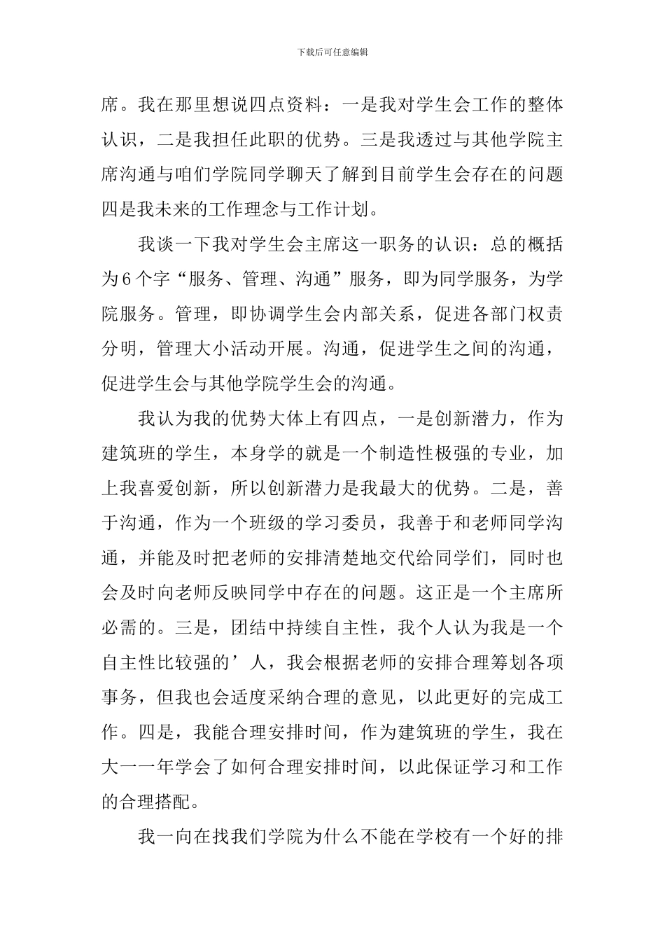 竞选学生会主席竞选稿3篇_第3页