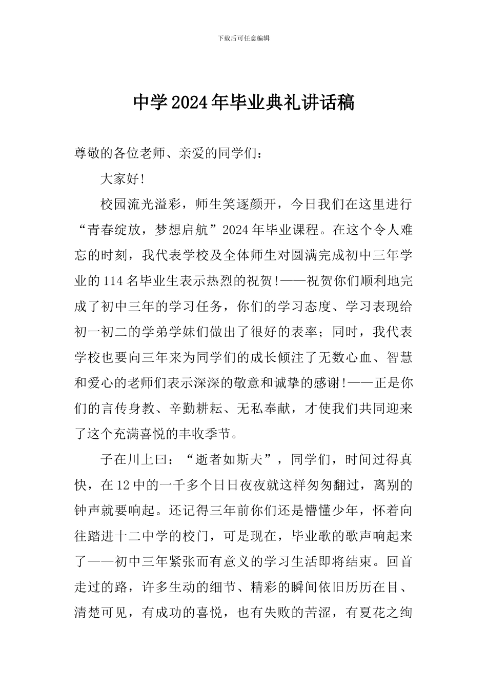中学2024年毕业典礼讲话稿_第1页