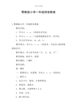 鄂教版小学一年级拼音教案