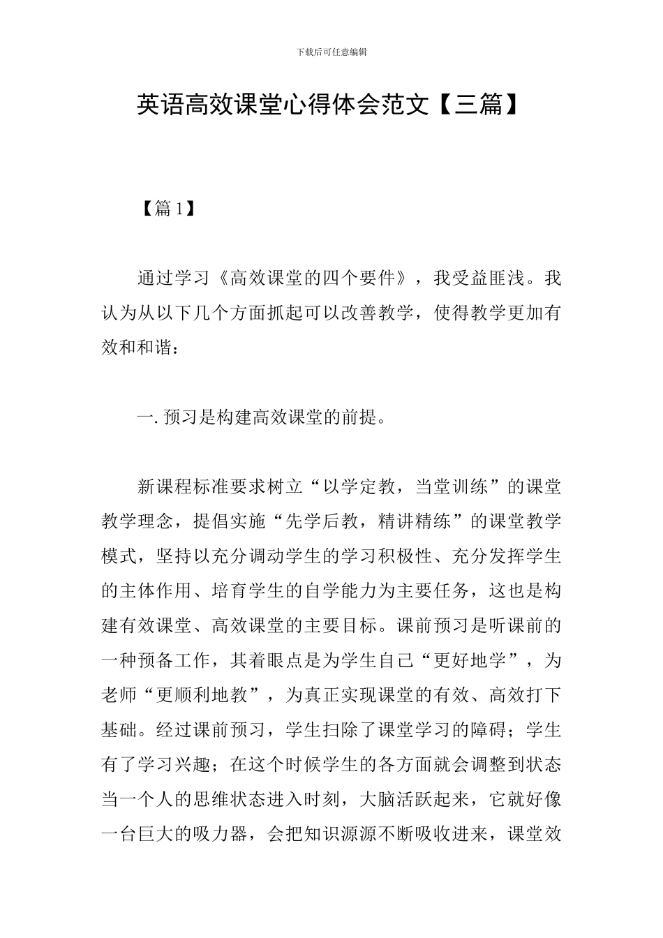英语高效课堂心得体会范文_第1页