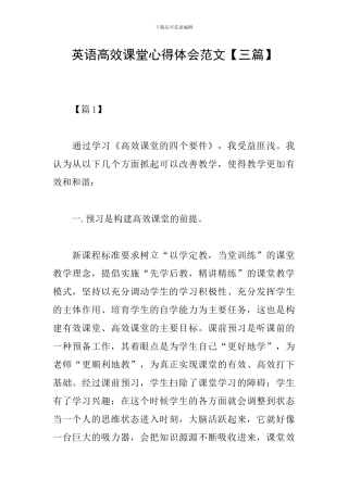 英语高效课堂心得体会范文