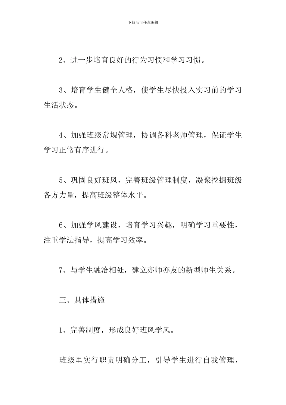 2024年中职班主任工作计划文本_第2页