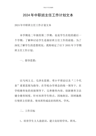 2024年中职班主任工作计划文本
