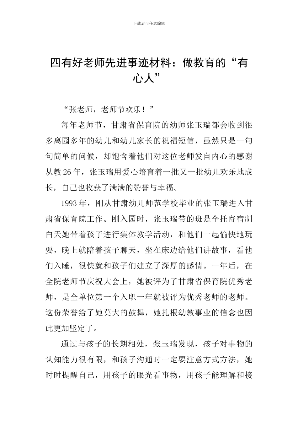 四有好老师先进事迹材料：做教育的“有心人”_第1页