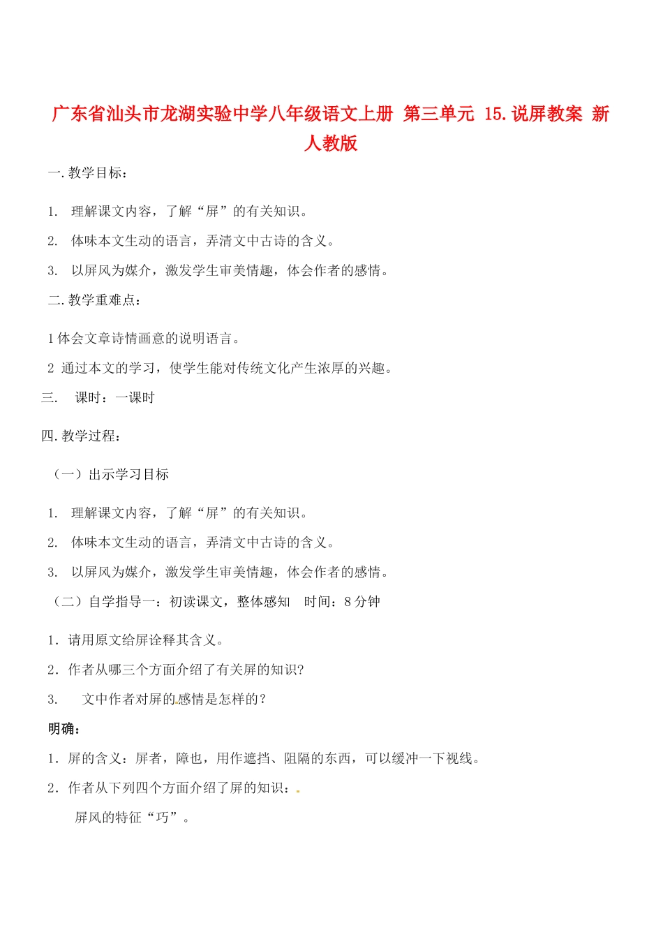 广东省汕头市龙湖实验中学八年级语文上册 第三单元 15.说屏教案 新人教版_第1页