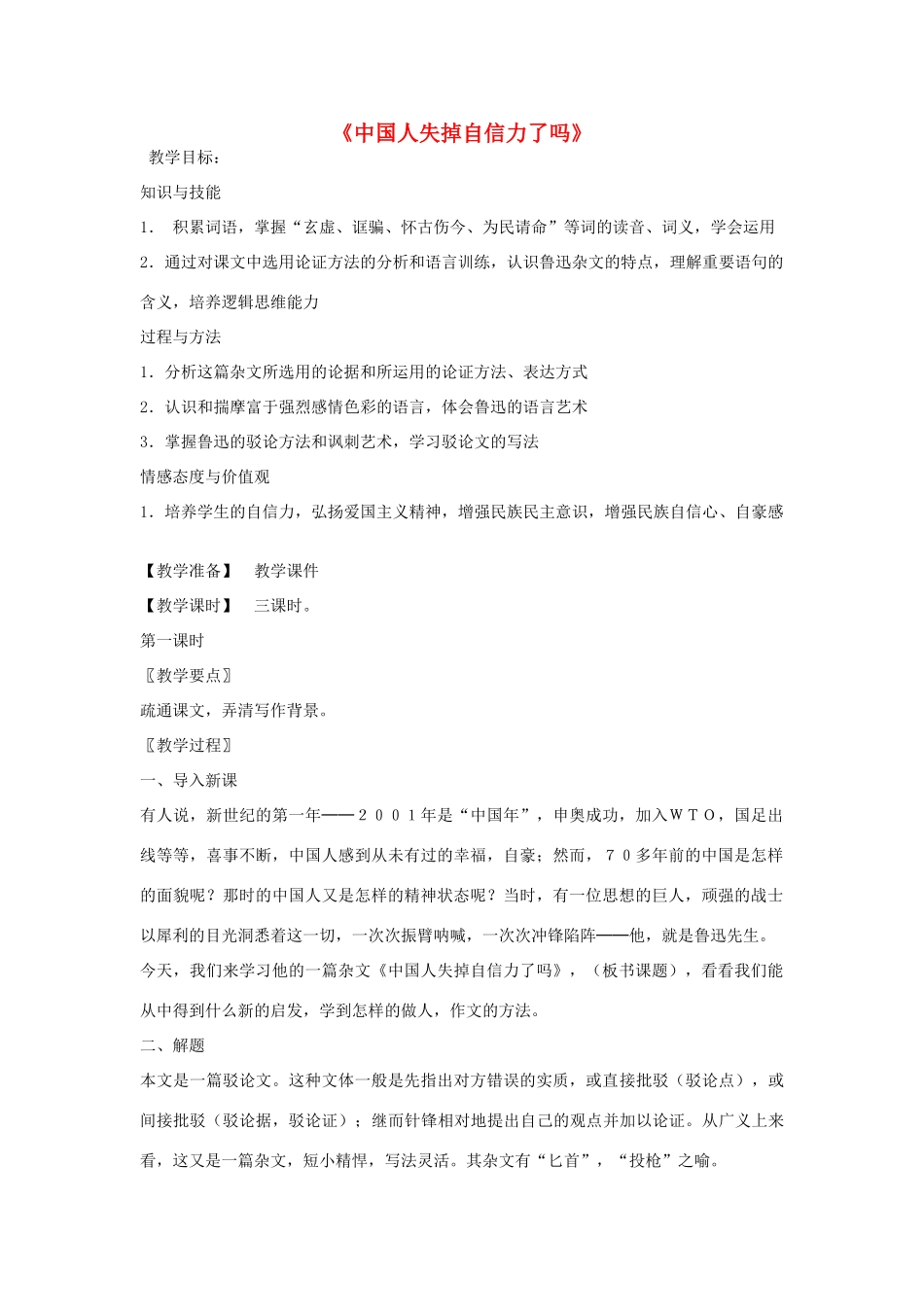 金识源秋八年级语文上册 第三单元 18《中国人失掉自信力了吗？》教案 鲁教版五四制-鲁教版五四制初中八年级上册语文教案_第1页