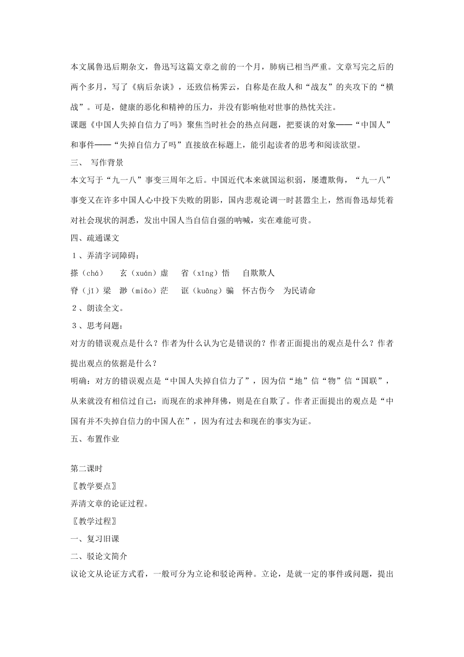 金识源秋八年级语文上册 第三单元 18《中国人失掉自信力了吗？》教案 鲁教版五四制-鲁教版五四制初中八年级上册语文教案_第2页