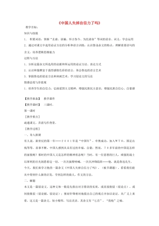 金识源秋八年级语文上册 第三单元 18《中国人失掉自信力了吗？》教案 鲁教版五四制-鲁教版五四制初中八年级上册语文教案