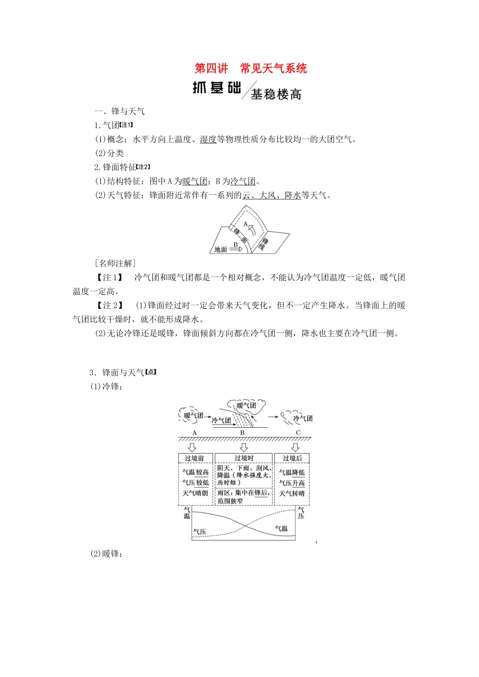 高考地理一轮复习 模块一 第二单元 从地球圈层看地理环境 第四讲 常见天气系统学案（含解析）鲁教版-鲁教版高三全册地理学案_第1页
