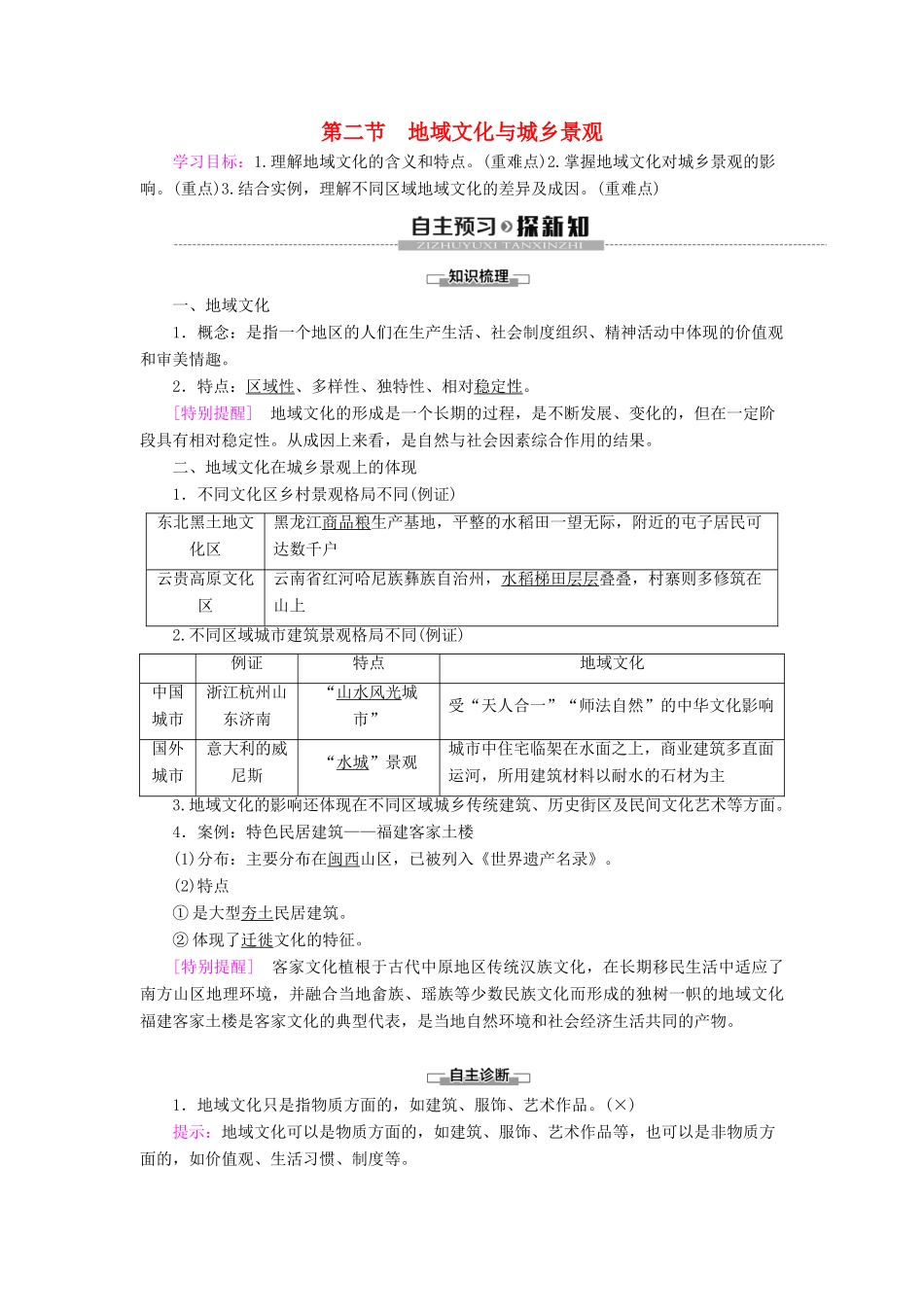 高中地理 第2单元 乡村与城镇 第2节 地域文化与城乡景观学案 鲁教版必修第二册-鲁教版高一第二册地理学案_第1页