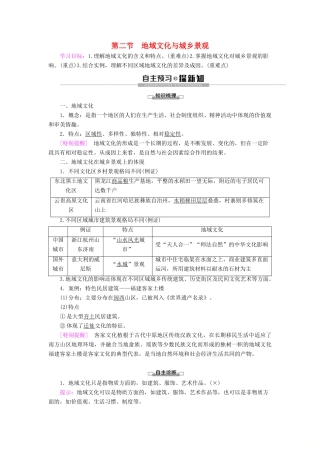 高中地理 第2单元 乡村与城镇 第2节 地域文化与城乡景观学案 鲁教版必修第二册-鲁教版高一第二册地理学案