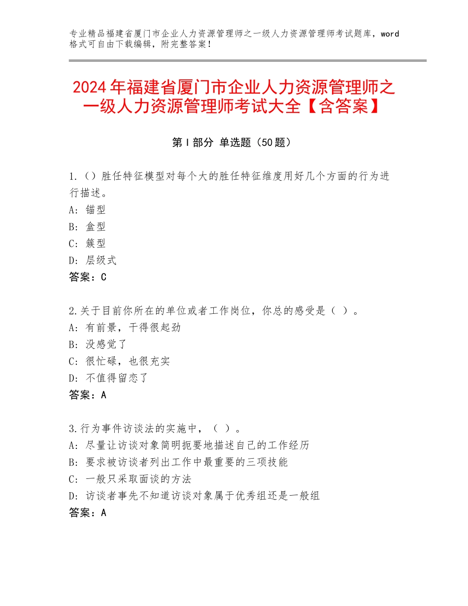 2024年福建省厦门市企业人力资源管理师之一级人力资源管理师考试大全【含答案】_第1页
