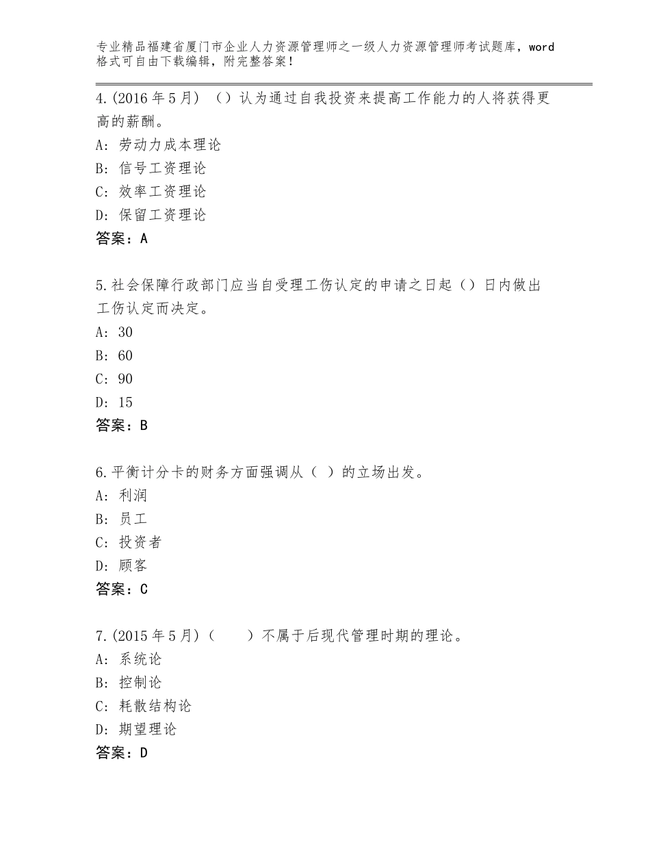 2024年福建省厦门市企业人力资源管理师之一级人力资源管理师考试大全【含答案】_第2页