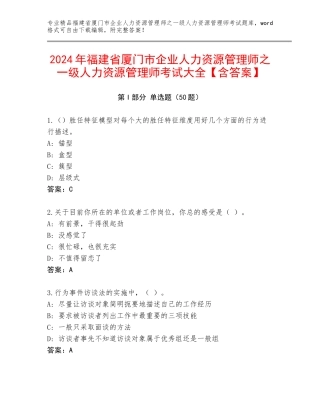 2024年福建省厦门市企业人力资源管理师之一级人力资源管理师考试大全【含答案】