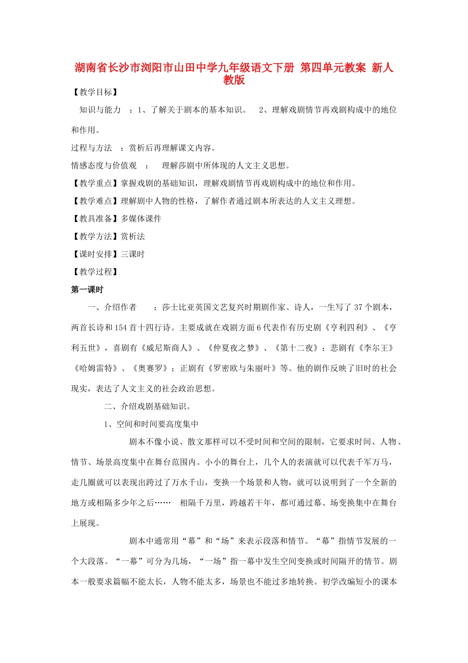 湖南省长沙市浏阳市山田中学九年级语文下册 第四单元教案 新人教版_第1页