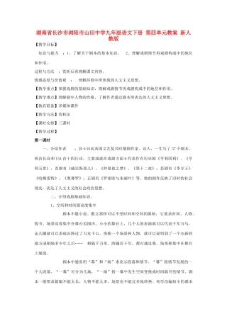 湖南省长沙市浏阳市山田中学九年级语文下册 第四单元教案 新人教版