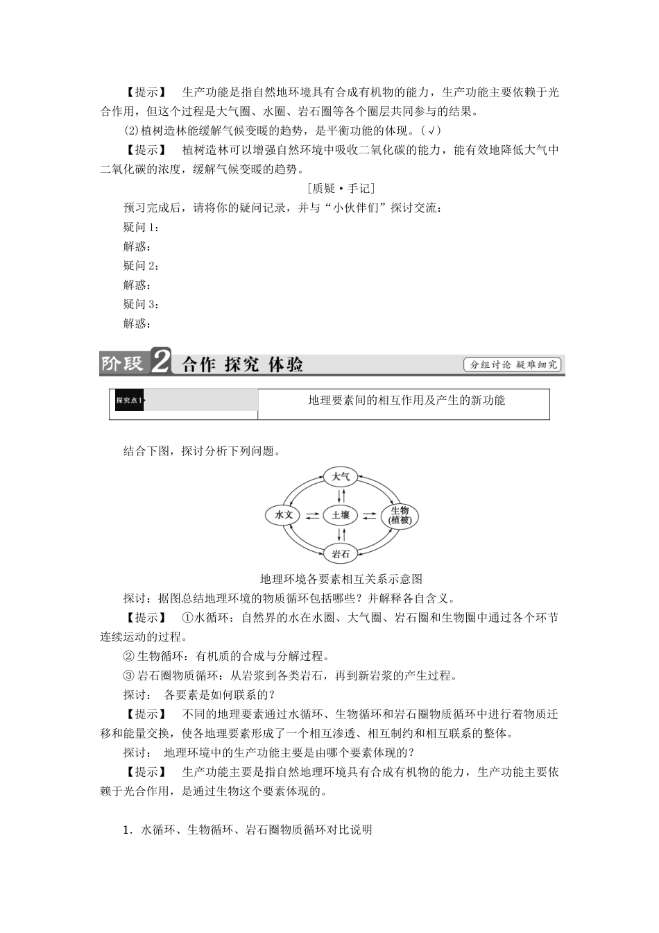 高中地理 第5章 自然地理环境的整体性与差异 第1节 自然地理环境的整体性学案 新人教版必修1-新人教版高一必修1地理学案_第2页