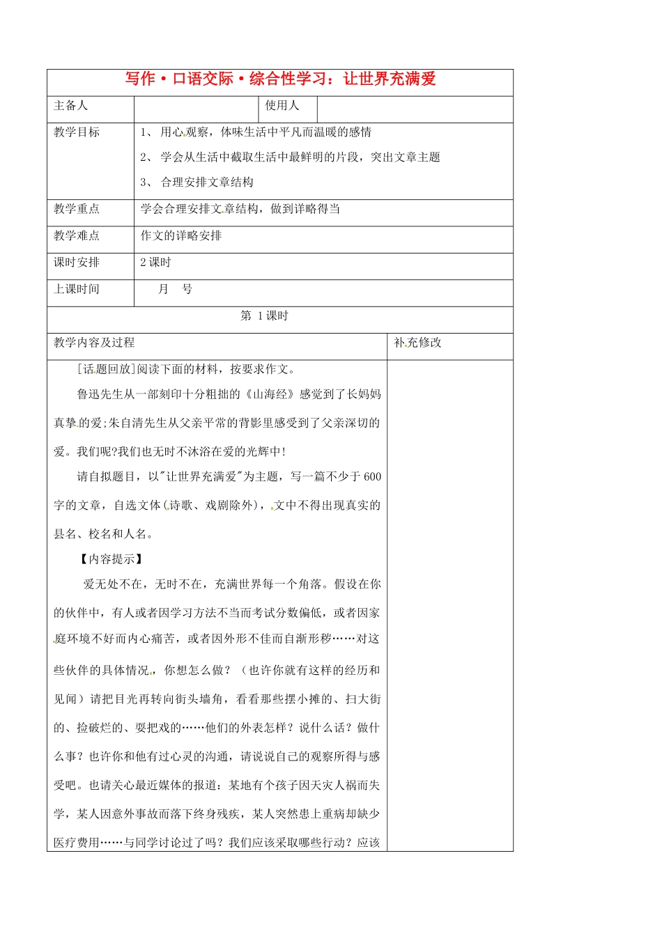 山东省胶南市理务关镇中心中学八年级语文 让世界充满爱教案_第1页