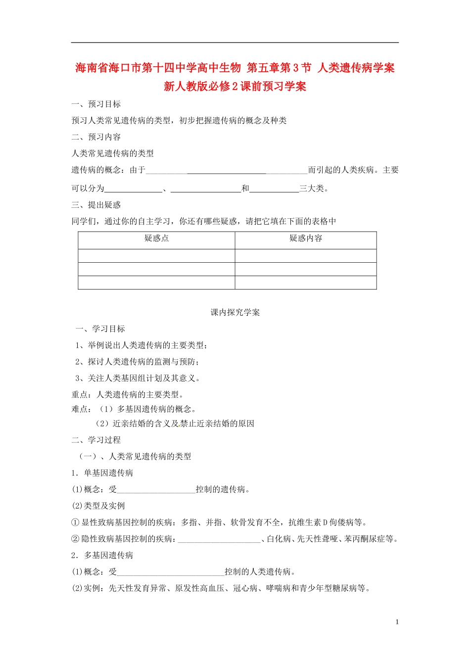 海南省海口市第十四中学高中生物 第五章第3节 人类遗传病学案 新人教版必修2_第1页