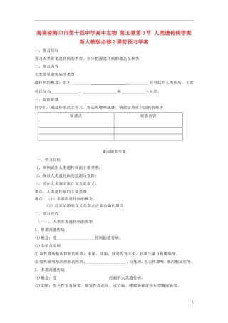 海南省海口市第十四中学高中生物 第五章第3节 人类遗传病学案 新人教版必修2