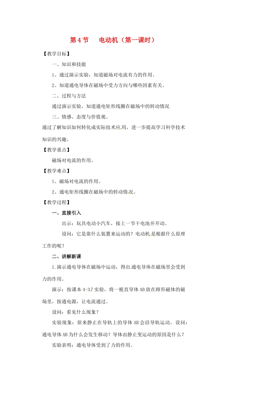 浙江省温州市瓯海区实验中学八年级科学下册 第四章第四节《电动机》第一课时教案_第1页