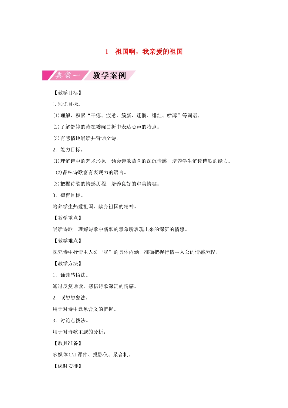九年级语文下册 第一单元 1 祖国啊，我亲爱的祖国教案 新人教版-新人教版初中九年级下册语文教案_第1页